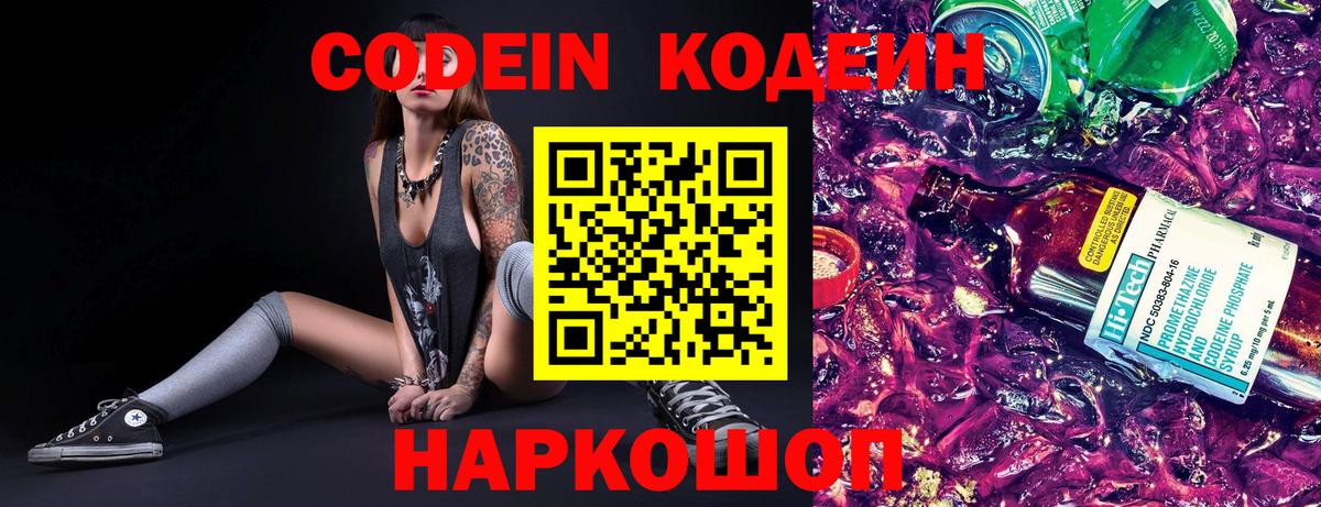 Codein напиток Lean (лин) Муром